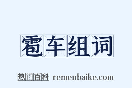 雹车组词是什么意思的图片